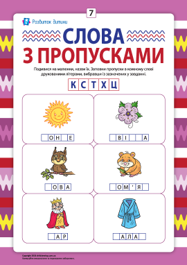 Пропуски в словах №7: пишемо друковані літери К, С, Т, Х, Ц
