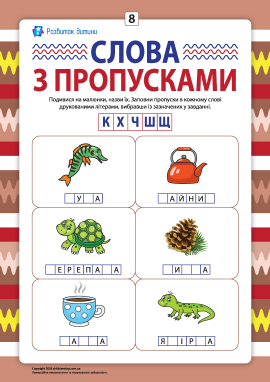Пропуски в словах №8: пишемо друковані літери К, Х, Ч, Ш, Щ