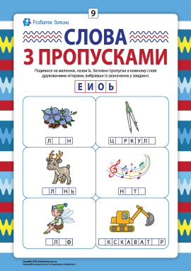 Пропуски в словах №9: пишемо друковані літери Е, И, О, Ь