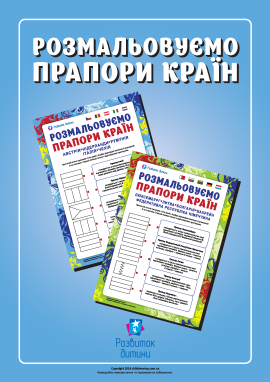 Розмальовуємо прапори країн