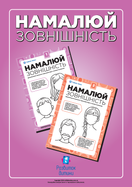 Намалюй зовнішність за словесними описами