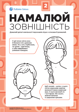 Намалюй зовнішність №2 (жінка й чоловік)