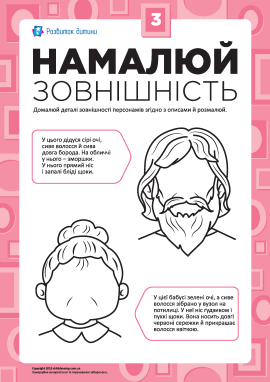 Намалюй зовнішність №3 (дідусь і бабуся)