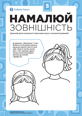 Намалюй зовнішність №5 (дівчата-близнючки) Намалюй зовнішність №5 (дівчата-близнючки)