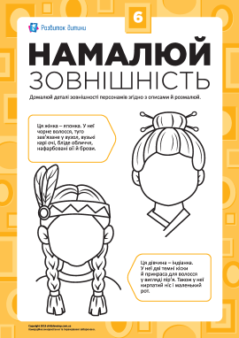 Намалюй зовнішність №6 (японка й індіанка)