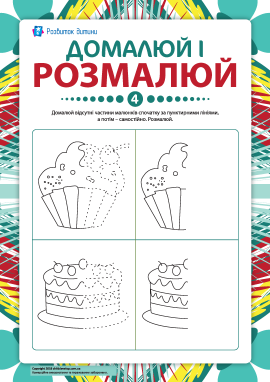 Домалюй і розмалюй №4 (завершуємо малюнки) Домалюй і розмалюй №4 (завершуємо малюнки)