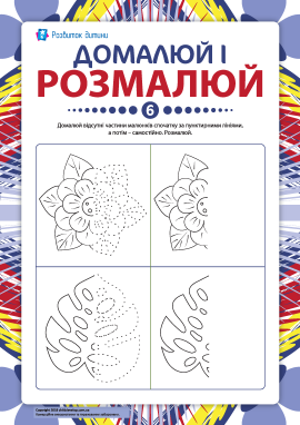 Домалюй і розмалюй №6 (завершуємо малюнки) Домалюй і розмалюй №6 (завершуємо малюнки)