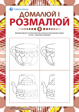 Домалюй і розмалюй №8 (завершуємо малюнки)
