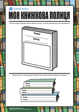 Моя книжкова полиця