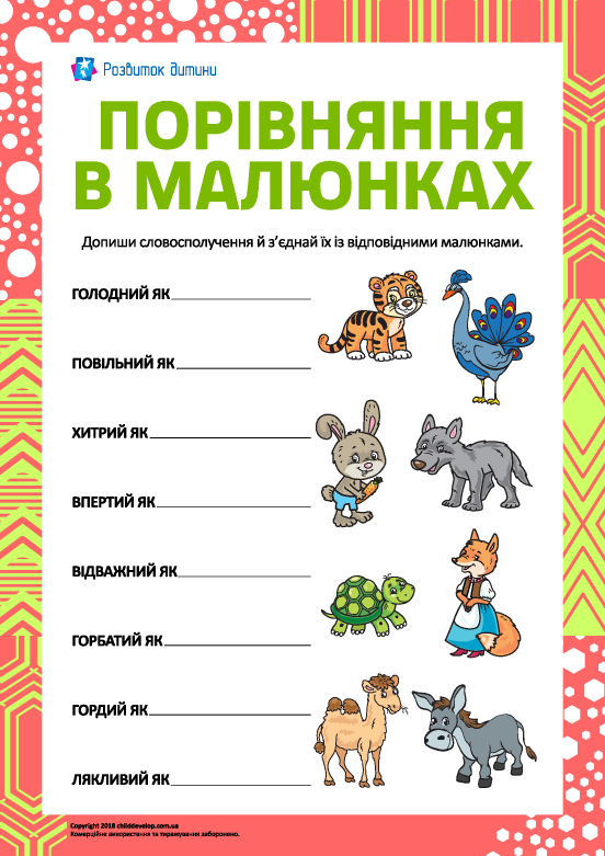 Вивчаємо фразеологізми: порівняння в малюнках