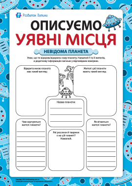 Описуємо уявні місця: невідома планета