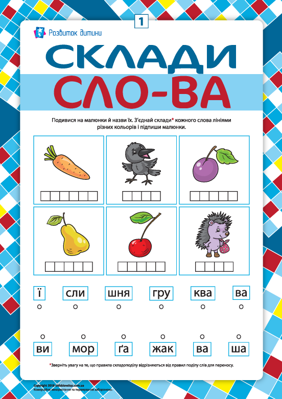 Складаємо двоскладові слова й вчимося читати №1