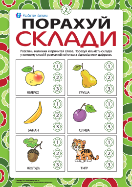Рахуємо склади й вчимося читати №2