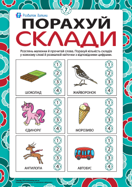 Рахуємо склади й вчимося читати №7 