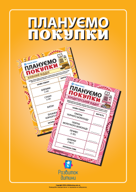 Плануємо покупки: навички додавання на практиці
