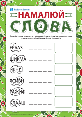 Намалюй слова №2: вчимося розгадувати анаграми Намалюй слова №2: вчимося розгадувати анаграми