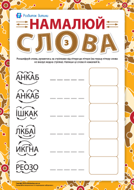 Намалюй слова №3: вчимося розгадувати анаграми