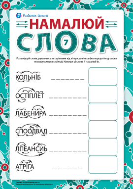 Намалюй слова №7: вчимося розгадувати анаграми