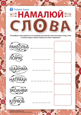 Намалюй слова №8: вчимося розгадувати анаграми