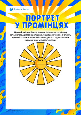 Портрет у промінцях: пізнаємо себе й своїх рідних