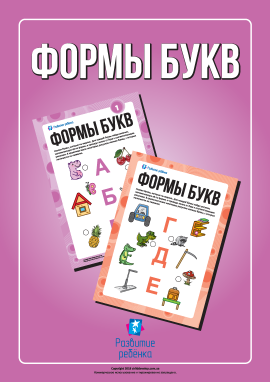 Вивчаємо літери за формами (російська абетка)