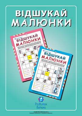 Відшукай малюнки: розвиваємо просторове мислення