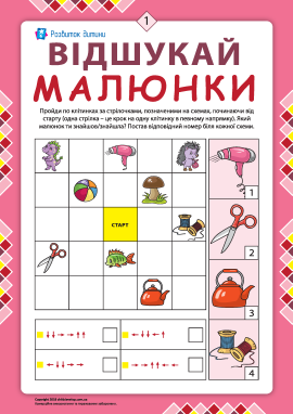 Відшукай малюнки №1: розвиваємо просторове мислення