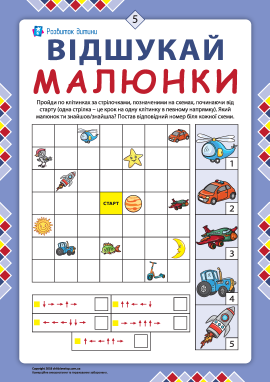 Відшукай малюнки №5: розвиваємо просторове мислення