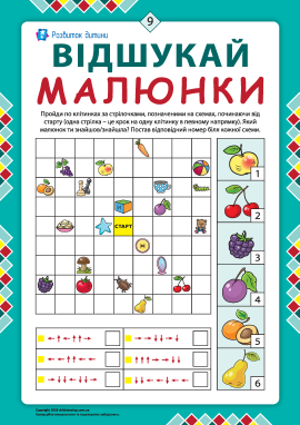 Відшукай малюнки №9: розвиваємо просторове мислення
