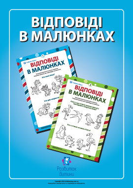 Шукаємо відповіді в малюнках