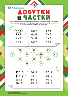 Добутки й частки №3: тренуємо навички множення й ділення
