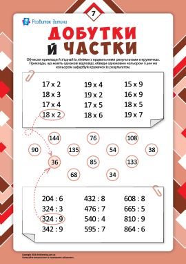 Добутки й частки №7: тренуємо навички множення й ділення Добутки й частки №7: тренуємо навички множення й ділення