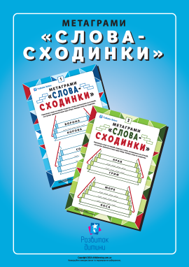 Метаграми «Слова-сходинки»