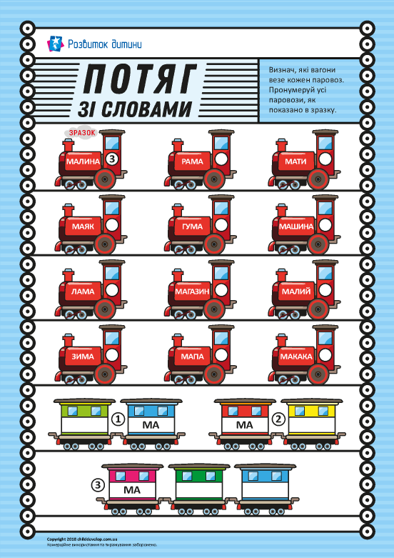 Потяг зі словами: поділ слова на склади