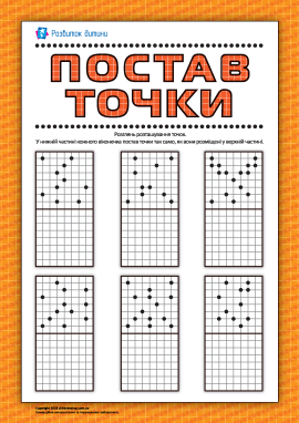 Ставимо точки за зразком