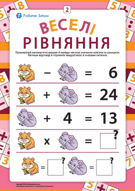 Веселі рівняння №2: шукаємо невідомі числа