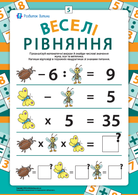Веселі рівняння №5: шукаємо невідомі числа