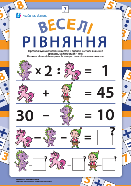 Веселі рівняння №7: шукаємо невідомі числа