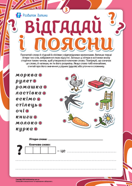 Відгадай та поясни №3