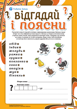 Відгадай та поясни №4