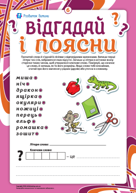 Відгадай та поясни №6