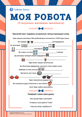 Вивчаємо множину іменників: моя робота
