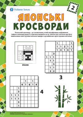 Японські кросворди №3, 4: робот і літера