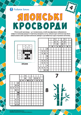 Японські кросворди №7, 8: будинок і собака Японські кросворди №7, 8: будинок і собака