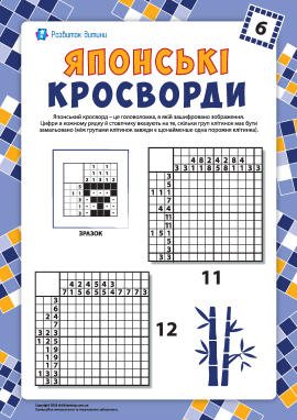 Японські кросворди №11, 12: пінгвін і слон
