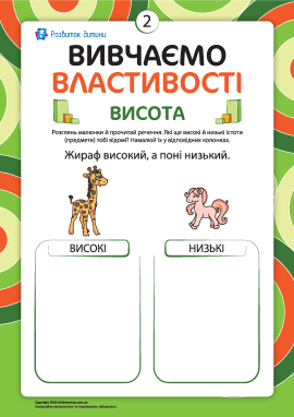 Описуємо властивості №2: висота