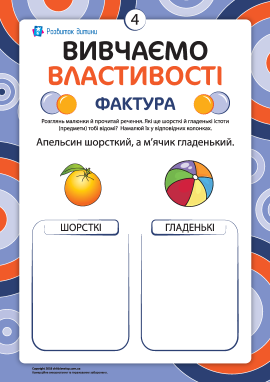 Описуємо властивості №4: фактура Описуємо властивості №4: фактура