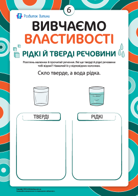 Описуємо властивості №6: тверді й рідкі речовини Описуємо властивості №6: тверді й рідкі речовини