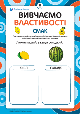 Описуємо властивості №8: смак 
