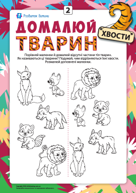 Домалюй тварин №2: розвиваємо уважність, домальовуючи хвости